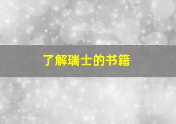 了解瑞士的书籍