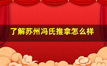 了解苏州冯氏推拿怎么样