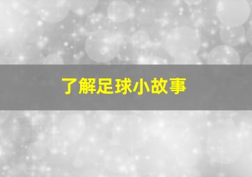 了解足球小故事