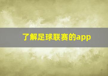 了解足球联赛的app