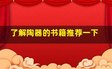 了解陶器的书籍推荐一下