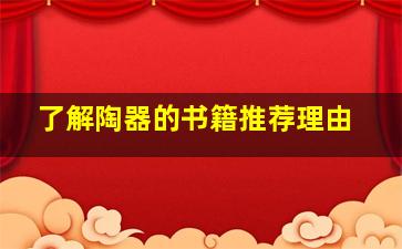 了解陶器的书籍推荐理由