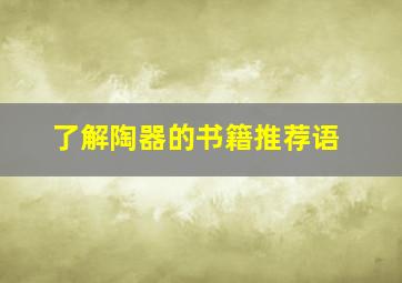 了解陶器的书籍推荐语