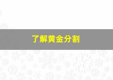 了解黄金分割