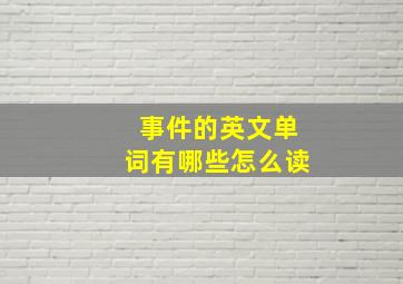 事件的英文单词有哪些怎么读