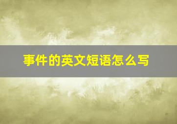 事件的英文短语怎么写