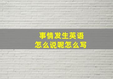 事情发生英语怎么说呢怎么写