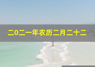 二0二一年农历二月二十二