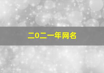 二0二一年网名