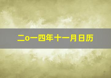 二o一四年十一月日历