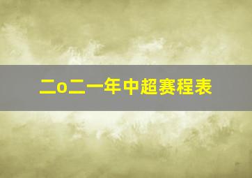 二o二一年中超赛程表