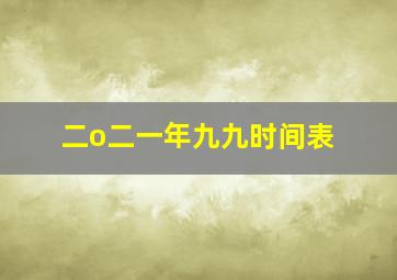 二o二一年九九时间表