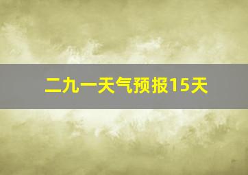 二九一天气预报15天