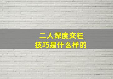 二人深度交往技巧是什么样的