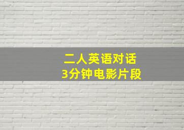 二人英语对话3分钟电影片段