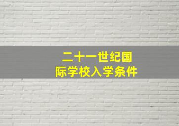 二十一世纪国际学校入学条件