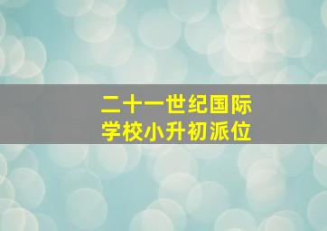 二十一世纪国际学校小升初派位