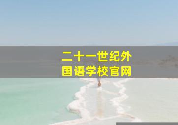 二十一世纪外国语学校官网