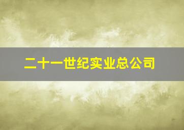 二十一世纪实业总公司