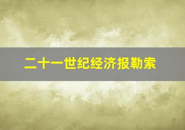 二十一世纪经济报勒索