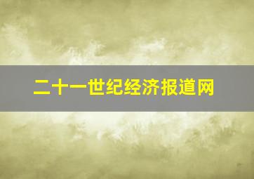 二十一世纪经济报道网