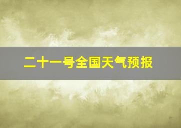 二十一号全国天气预报