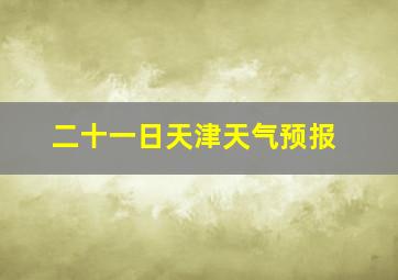 二十一日天津天气预报