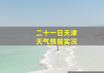 二十一日天津天气预报实况