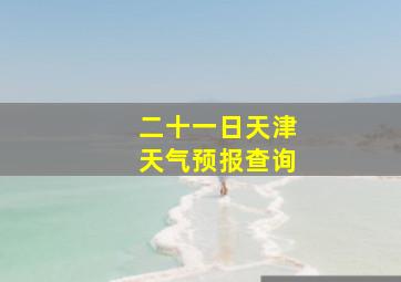 二十一日天津天气预报查询