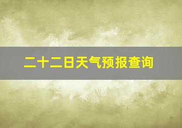 二十二日天气预报查询