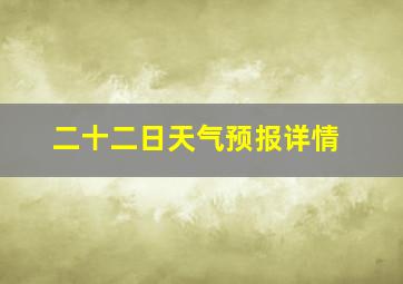 二十二日天气预报详情