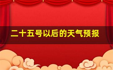 二十五号以后的天气预报