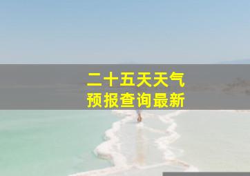 二十五天天气预报查询最新