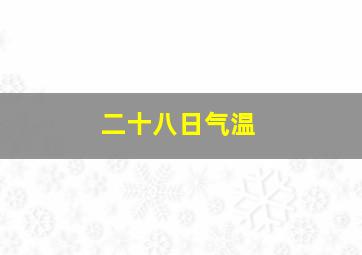 二十八日气温