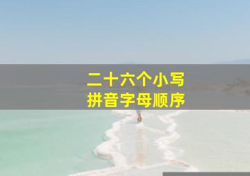 二十六个小写拼音字母顺序