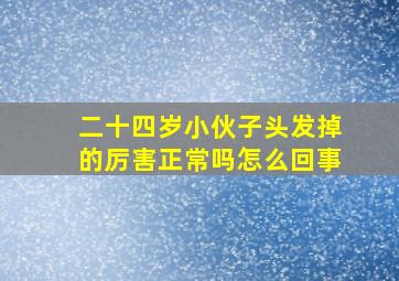 二十四岁小伙子头发掉的厉害正常吗怎么回事