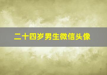 二十四岁男生微信头像