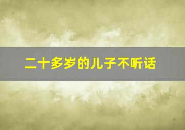 二十多岁的儿子不听话