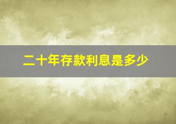 二十年存款利息是多少