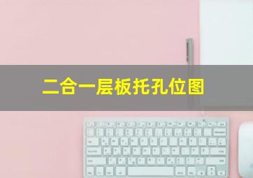 二合一层板托孔位图