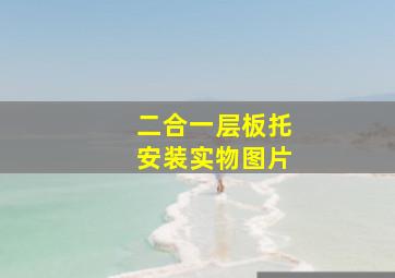 二合一层板托安装实物图片