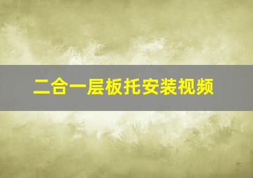 二合一层板托安装视频