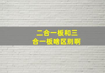 二合一板和三合一板啥区别啊