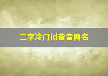 二字冷门id谐音网名