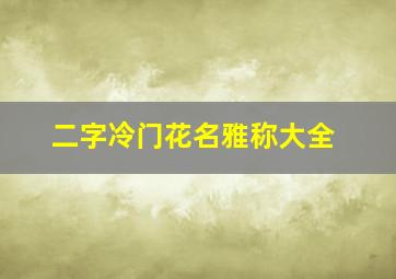 二字冷门花名雅称大全