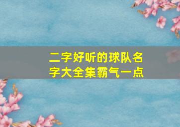 二字好听的球队名字大全集霸气一点