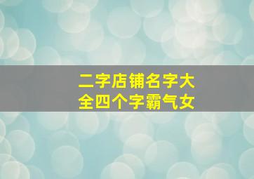 二字店铺名字大全四个字霸气女