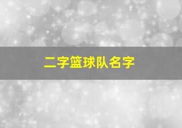 二字篮球队名字