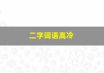 二字词语高冷