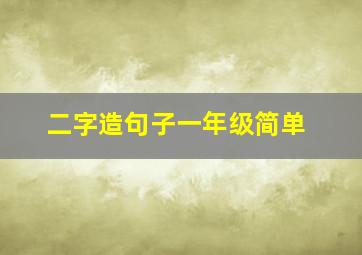 二字造句子一年级简单